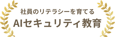 社員のリテラシーを育てるAIセキュリティ教育