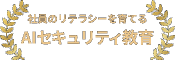 社員のリテラシーを育てるAIセキュリティ教育
