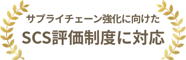 サプライチェーン強化に向けたセキュリティ対策評価制度に対応