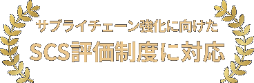 サプライチェーン強化に向けたSCS評価制度に対応