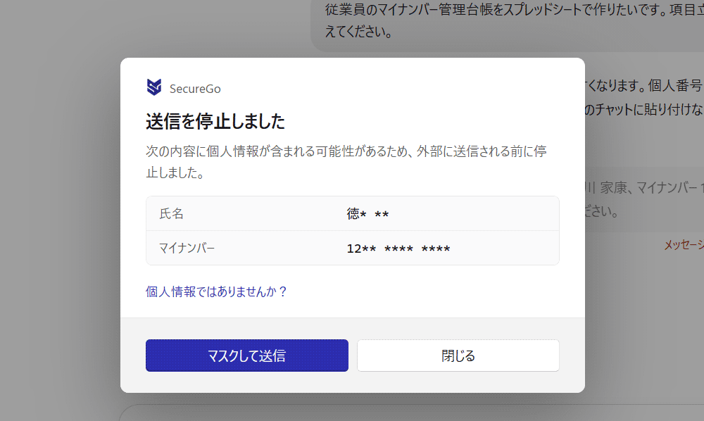 生成AIへ送信する前にチェックする機能
