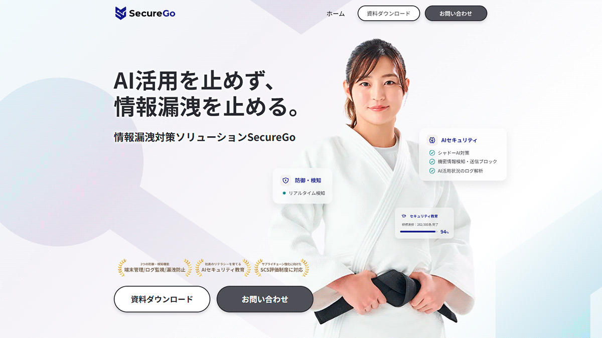 防御×AI教育でセキュリティ対策SecureGo